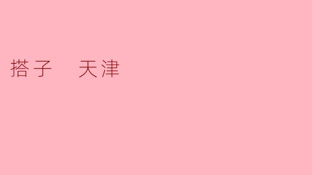 天津人常说的“搭子”是啥意思？